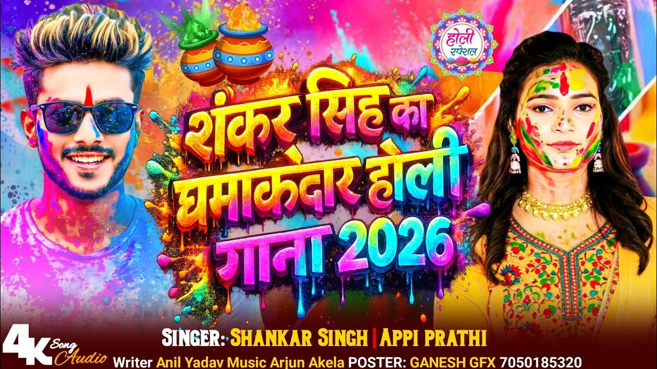 #video |  शंकर सिंह  का Nonstop होली गीत | #Shankar Singh appi prathi| New Holi #Song 2026