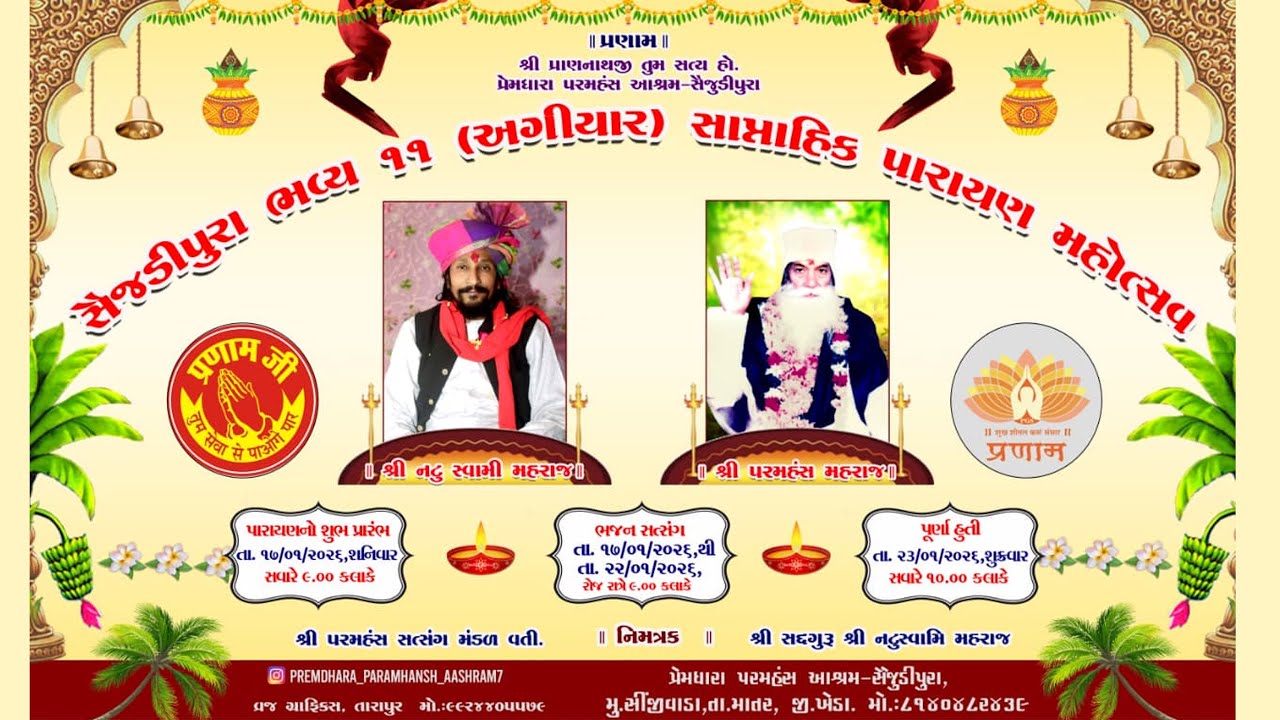 વસંત પંચમી નીમીતે ભવ્ય ૧૧ સાપ્તાહિક પારાયણ મહોત્સવ સેજડીપુરા- સીંજીવાડા 2026