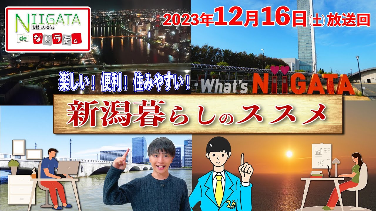 『市報にいがたdeなじラテ。』12月16日（土）放送回「楽しい！便利！住みやすい！新潟暮らしのススメ」というテーマで、新潟市に移住してきたご夫婦に話しを聞いたり移住先としての新潟の魅力を紹介します。