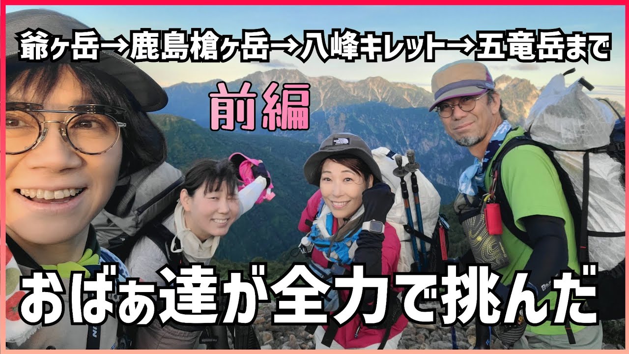 爺ヶ岳から五竜岳まで！【２泊３日小屋泊登山前編】ゆりりこマニアも見てね！