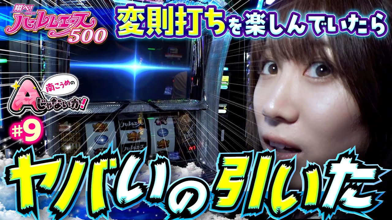 【南こうめ衝撃!?ここからフリーズ？】南こうめのAじゃないか！第9回《南こうめ》翔べ！ハーレムエース［パチスロ・スロット］