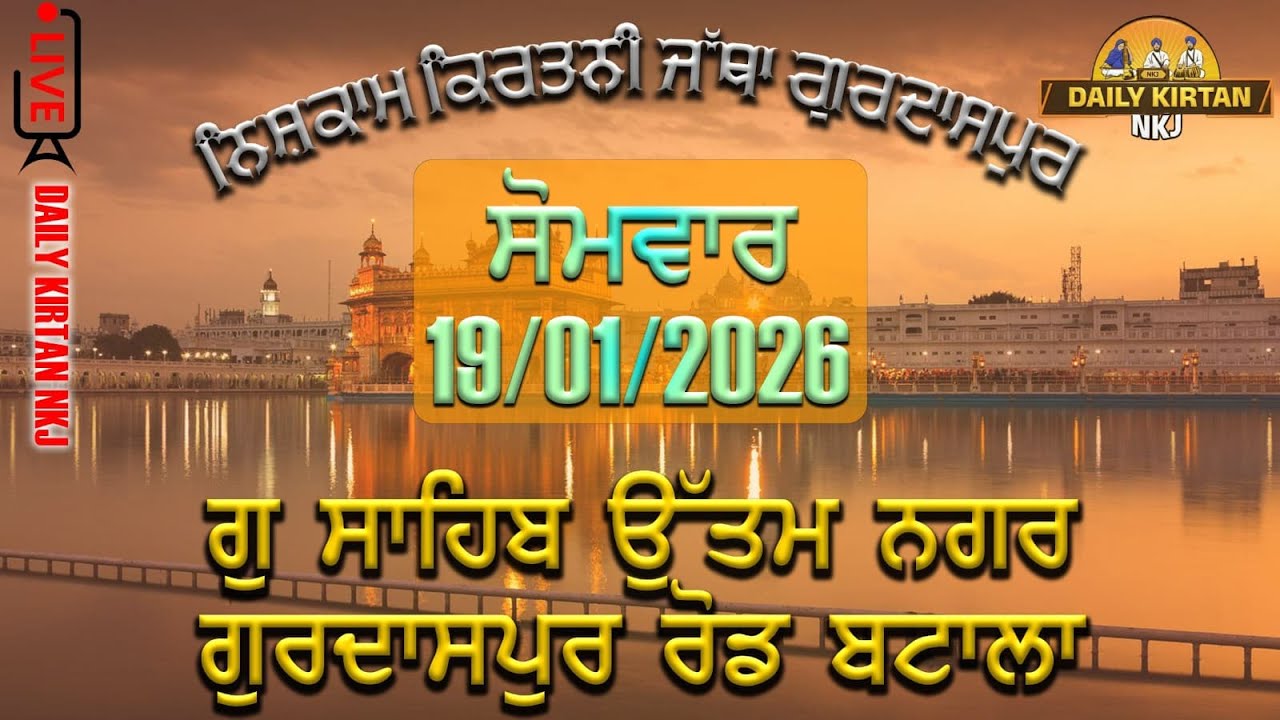 ਗੁ. ਸਾਹਿਬ ਉੱਤਮ ਨਗਰ (ਬਟਾਲਾ) ਵਿਖੇ ਨਿਸ਼ਕਾਮ ਕੀਰਤਨੀ ਜੱਥਾ ਗੁਰਦਾਸਪੁਰ ਵੱਲੋਂ ਗੁਰਮਤਿ ਚੇਤਨਾ ਸਮਾਗਮ (18-01-2026)