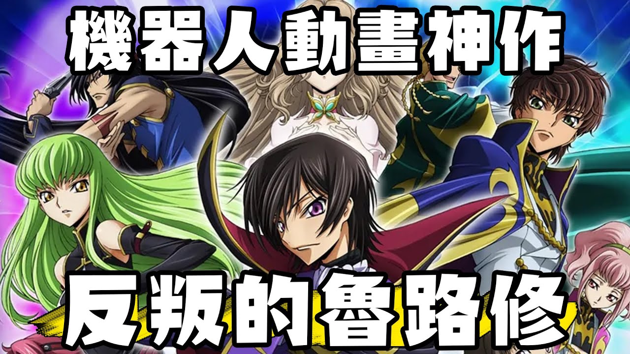 看過就回不去的神作 反叛的魯路修 機器人動畫新標竿 CODE GEASS【動畫博物館】#14