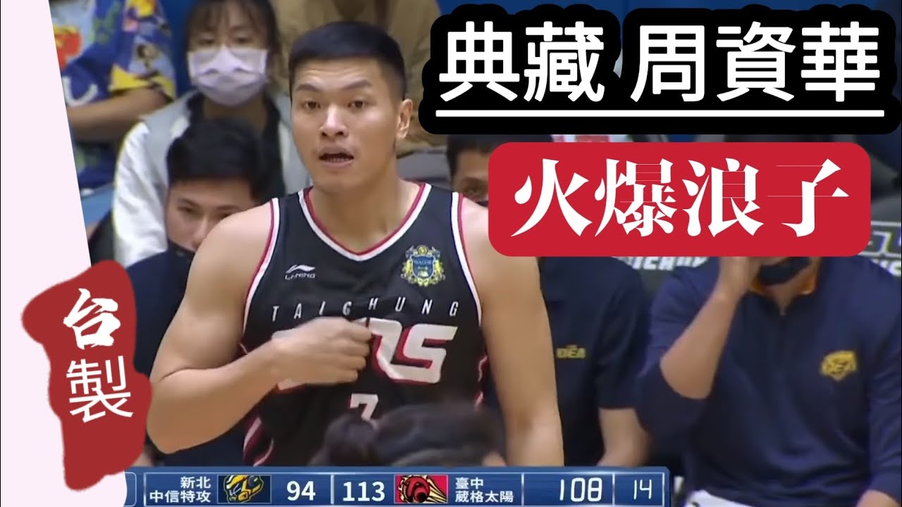 典藏。周資華