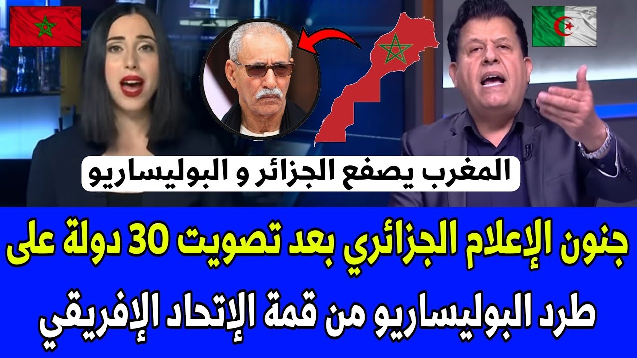 شاهد جنون الإعلام الجزائري بعد تصويت 30 دولة على طرد البوليساريو من قمة الإتحاد الإفريقي