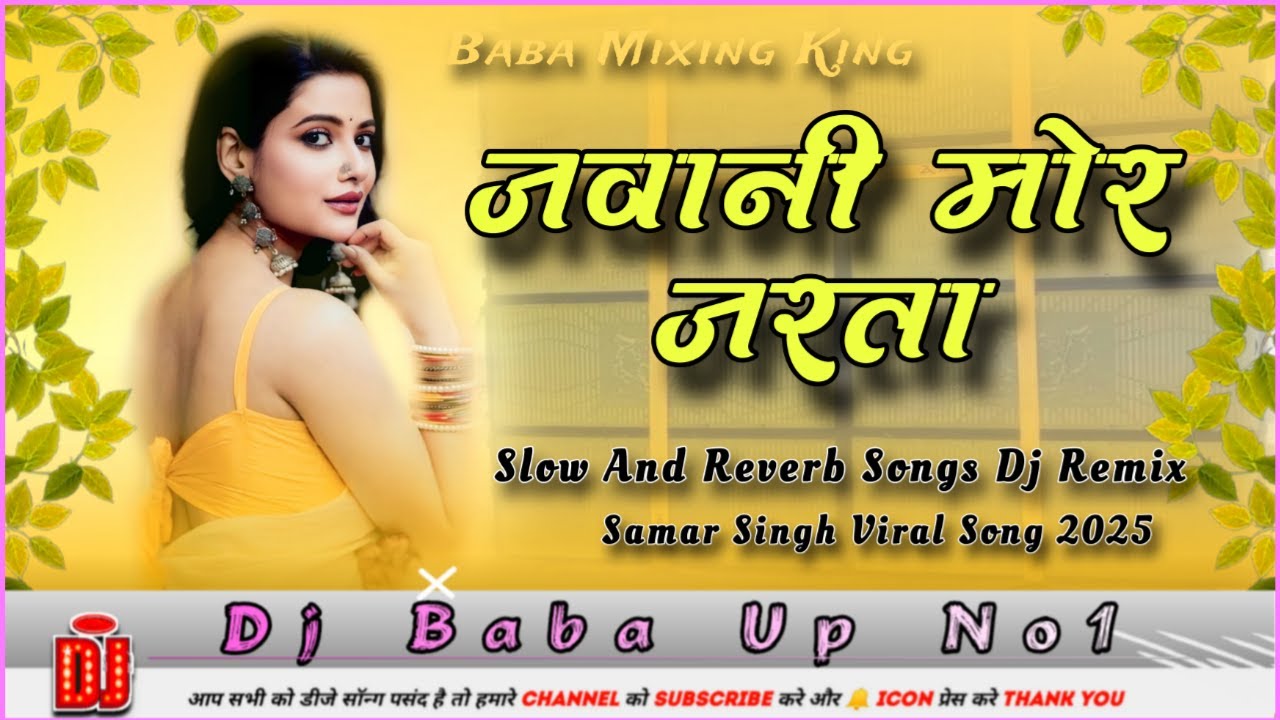 Jawani Mor Jarata Samar Singh Dj Remix (Hard Bass Mix) | Bhojpuri Trending Dj Songs | Dj Baba