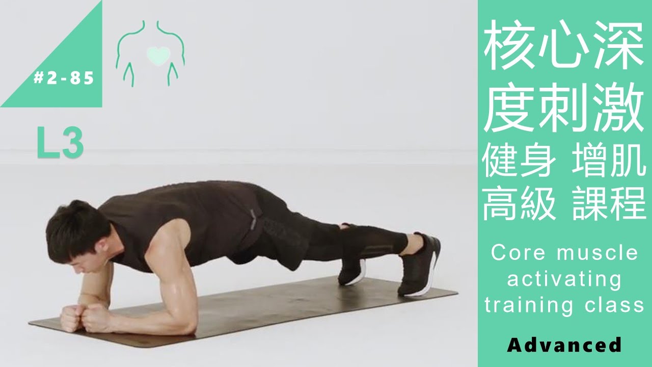 核心深度刺激 健身 增肌 高級 課程 Core muscle activatingate training class L3 Advanced [Keep Fitness#2-85]