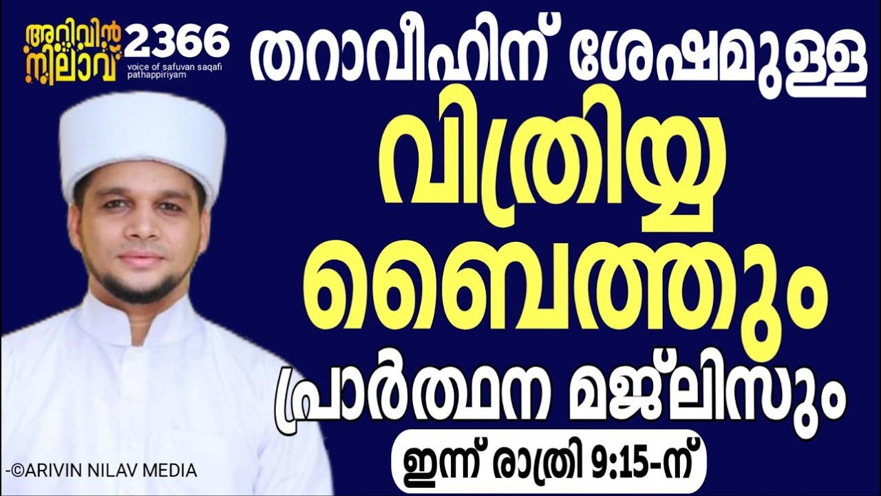 തറാവീഹിന് ശേഷമുള്ള വിത്രിയ്യ ബൈത്തും പ്രാർത്ഥന മജ്ലിസും. Arivin nilav live 2366
