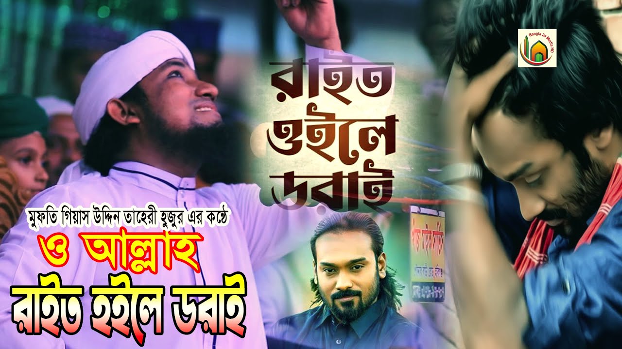 ও আল্লাহ রাইত হইলে ডরাই । মুফতি গিয়াস উদ্দিন আত্ তাহেরী ওয়াজ । পাগল হাসান । Taheri new waz