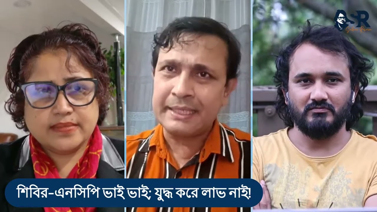 শিবির-এনসিপি ভাই ভাই; যুদ্ধ করে লাভ নাই! || Sultana Rahman | Pulack Ghatack | Asad Noor