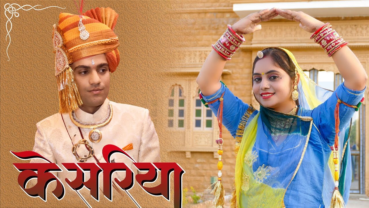 Geeta Goswami :- Kesariya || Rajasthani Hit Song || केसरिया || विवाह गीत 2019 || JDB