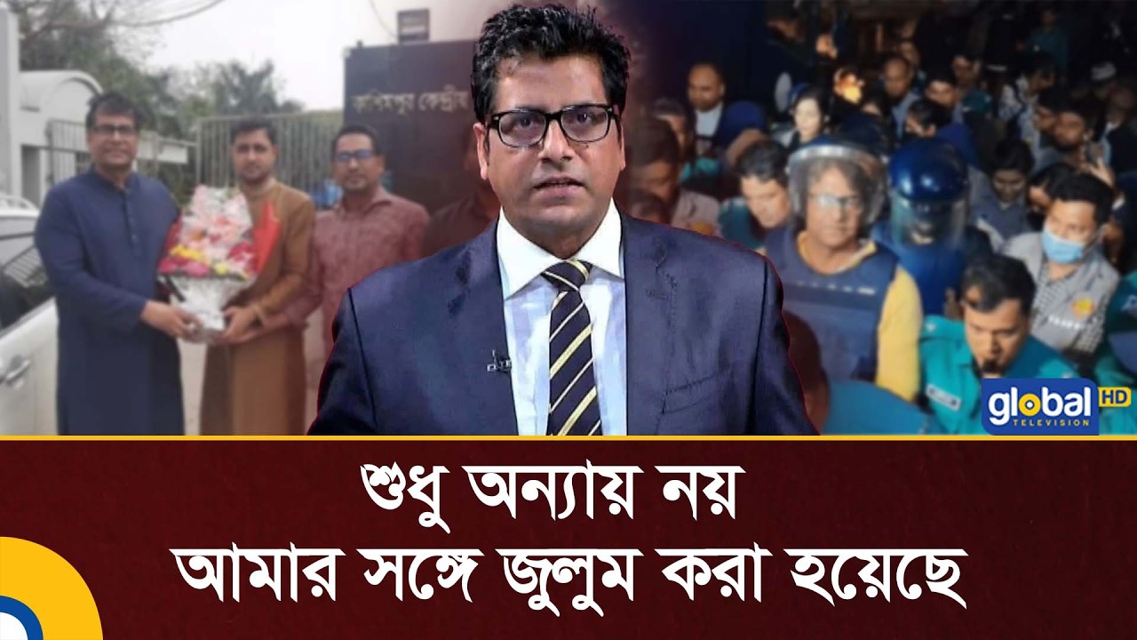 অন্যায় নয়, এটি কমপ্লিট জুলুম কারামুক্ত হয়ে ক্ষোভ ঝাড়লেন সাংবাদিক আনিস আলমগীর | Global TV News