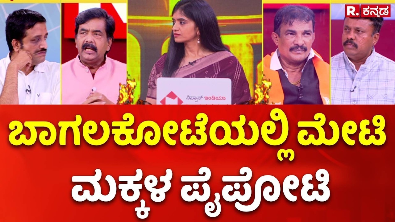Bagalkote Bypolls : ಬಾಗಲಕೋಟೆಯಲ್ಲಿ ಮೇಟಿ ಮಕ್ಕಳ ಪೈಪೋಟಿ | Mahabharata