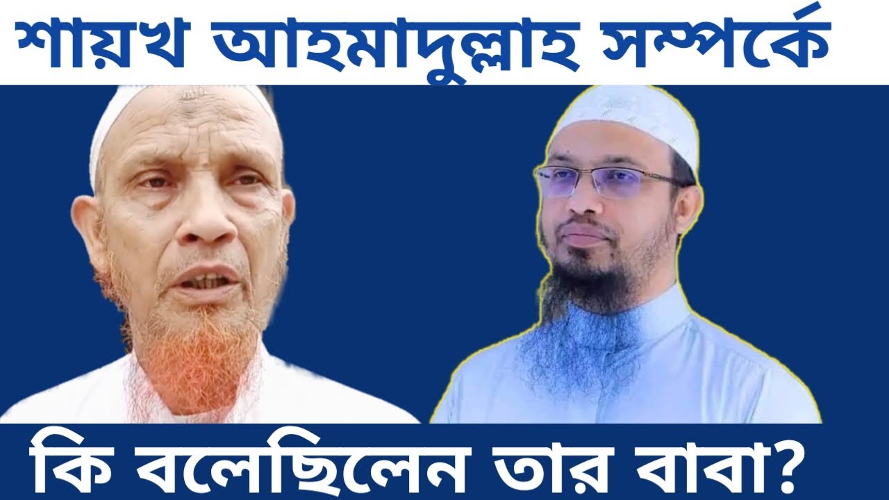 শায়খ আহমাদুল্লাহ সম্পর্কে কি বলেছিলেন তার বাবা? Assunnah Foundation ||Ahmadullah||