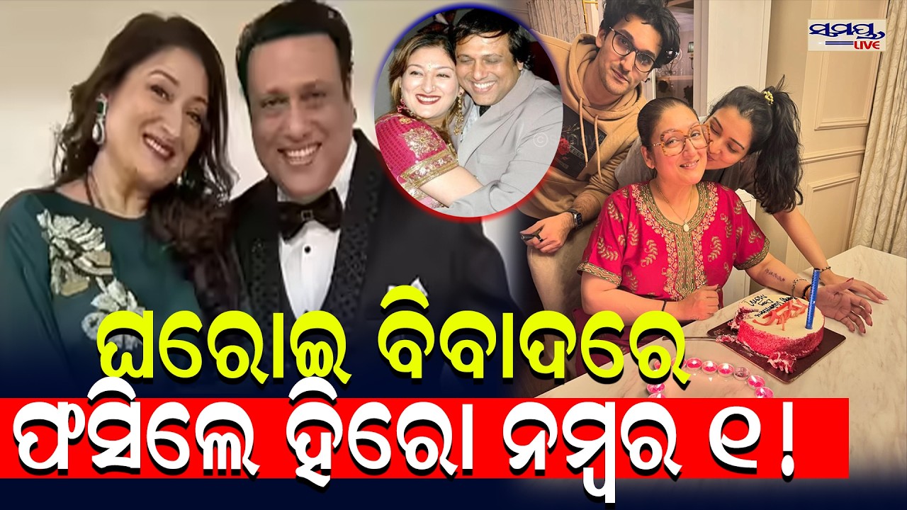 ଘରୋଇ ବିବାଦରେ ଫସିଲେ ହିରୋ ନମ୍ବର ୧! | Latest Odia News | Samayalive