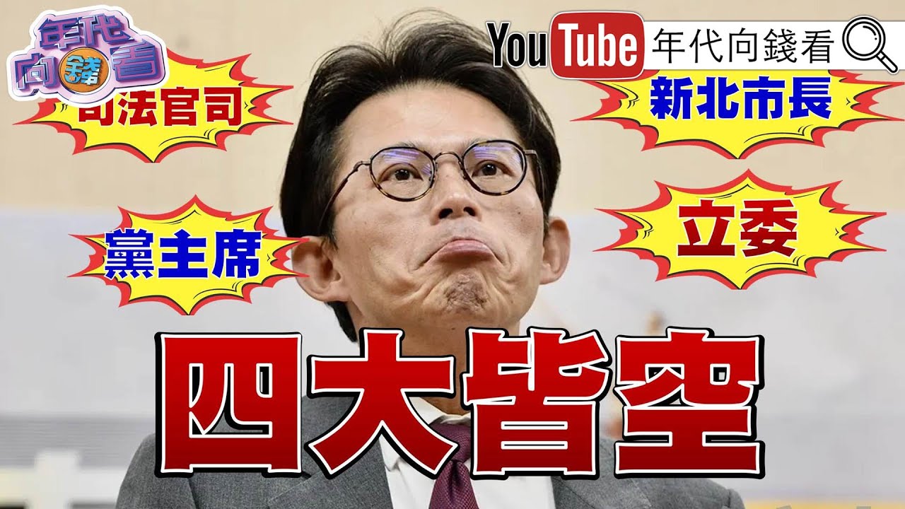 《#黃國昌四大皆空！被列貪污被告！藍白將會面！#民眾黨 要吃#國民黨 選票？#川普：晶片都在#台灣#韓國 製作！我們要拉回#美國製造！》【年代向錢看】2025.11.19@ChenTalkShow