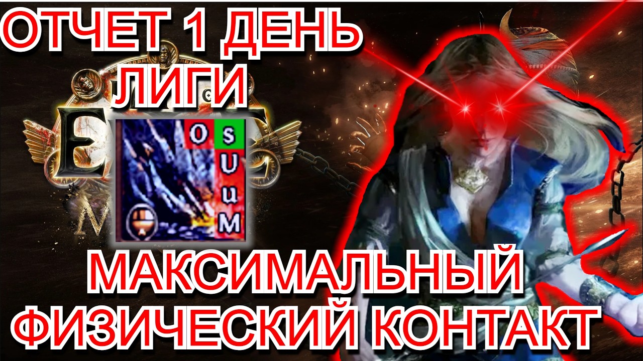3.28 PoE Отчет 1 ДЕНЬ Дворянка Sunder! (акты / фарм / 6линки/ 90+ лвл)