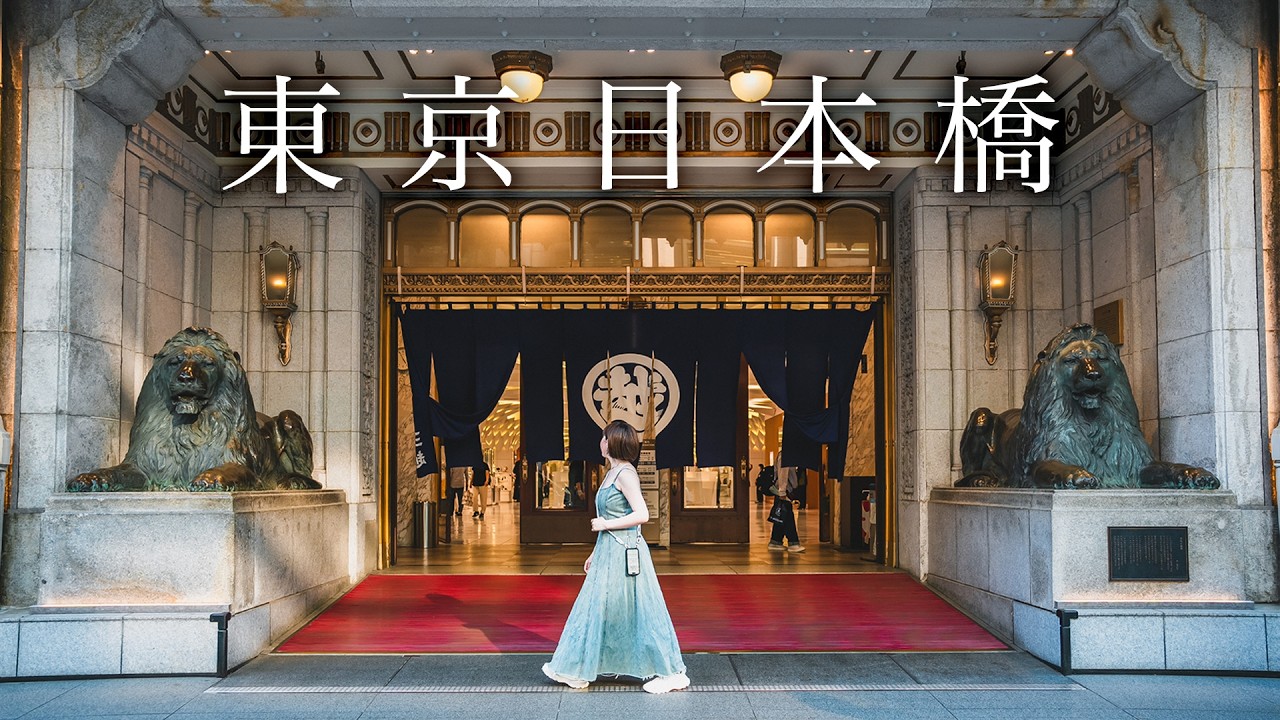 【東京旅遊】漫步400年歷史街區🇯🇵米其林飯店、舊銀行建築咖啡廳、百年老舖水果甜點店、小網神社洗錢、日本橋推薦景點｜東京自由行｜實彩子Misako