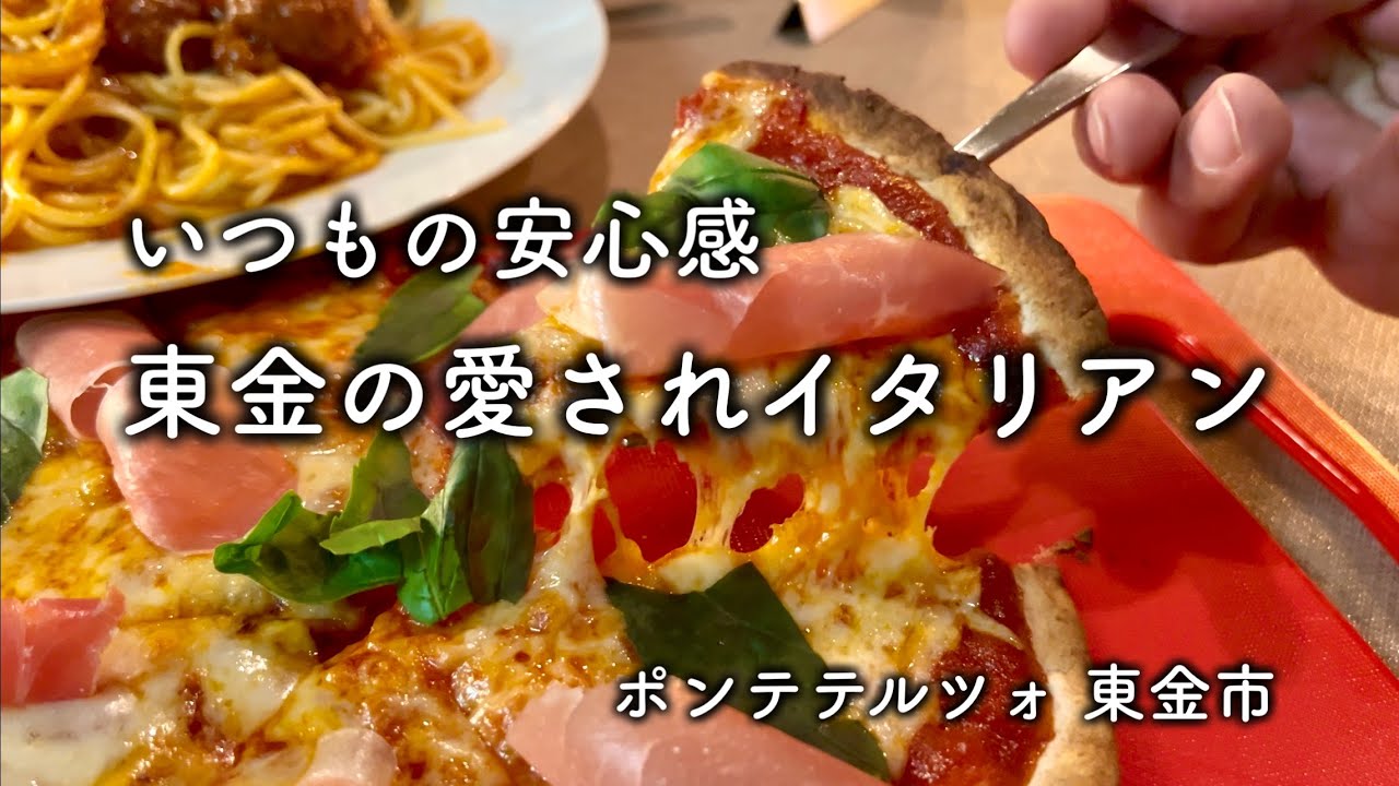 【千葉グルメ】背伸びしなくていい本格派！ポンテテルツォのディナーがやっぱり最高でした｜東金市 ポンテテルツォ