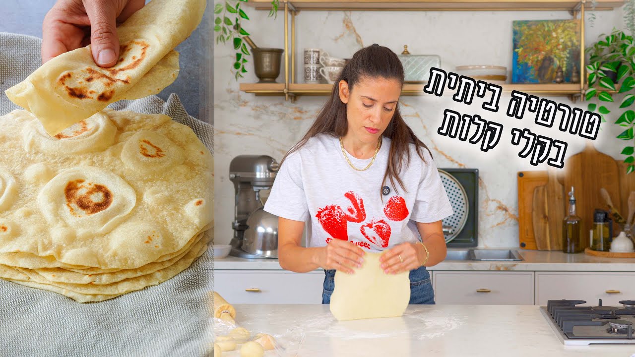 טורטיה ביתית | פרק - 441 Easy Homemade Tortillas