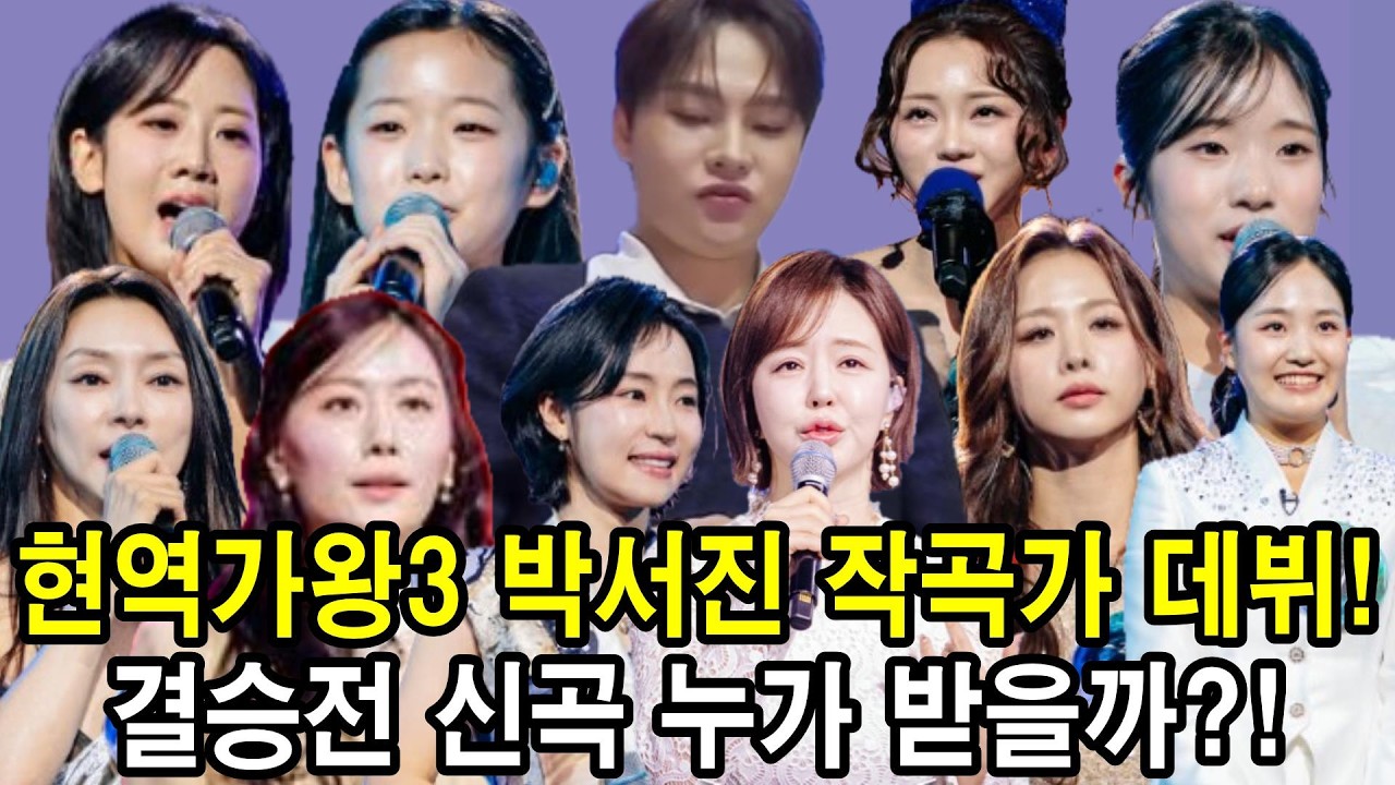 현역가왕3’ 결승전 진출자…투표방법! 박서진 작곡가 데뷔! 어떤곡 누가 받을까? 행운의 주인공은?