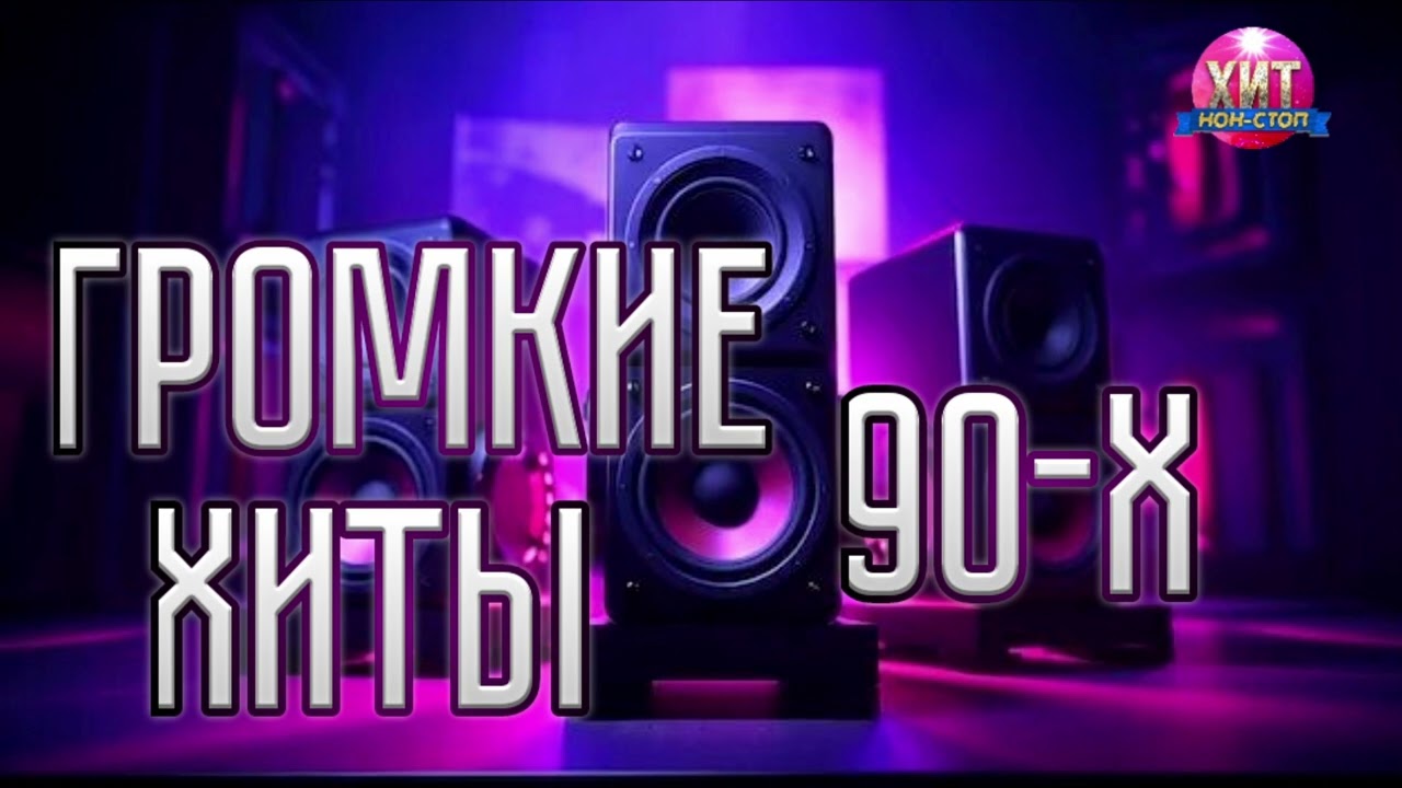 Громкие Хиты 90-х