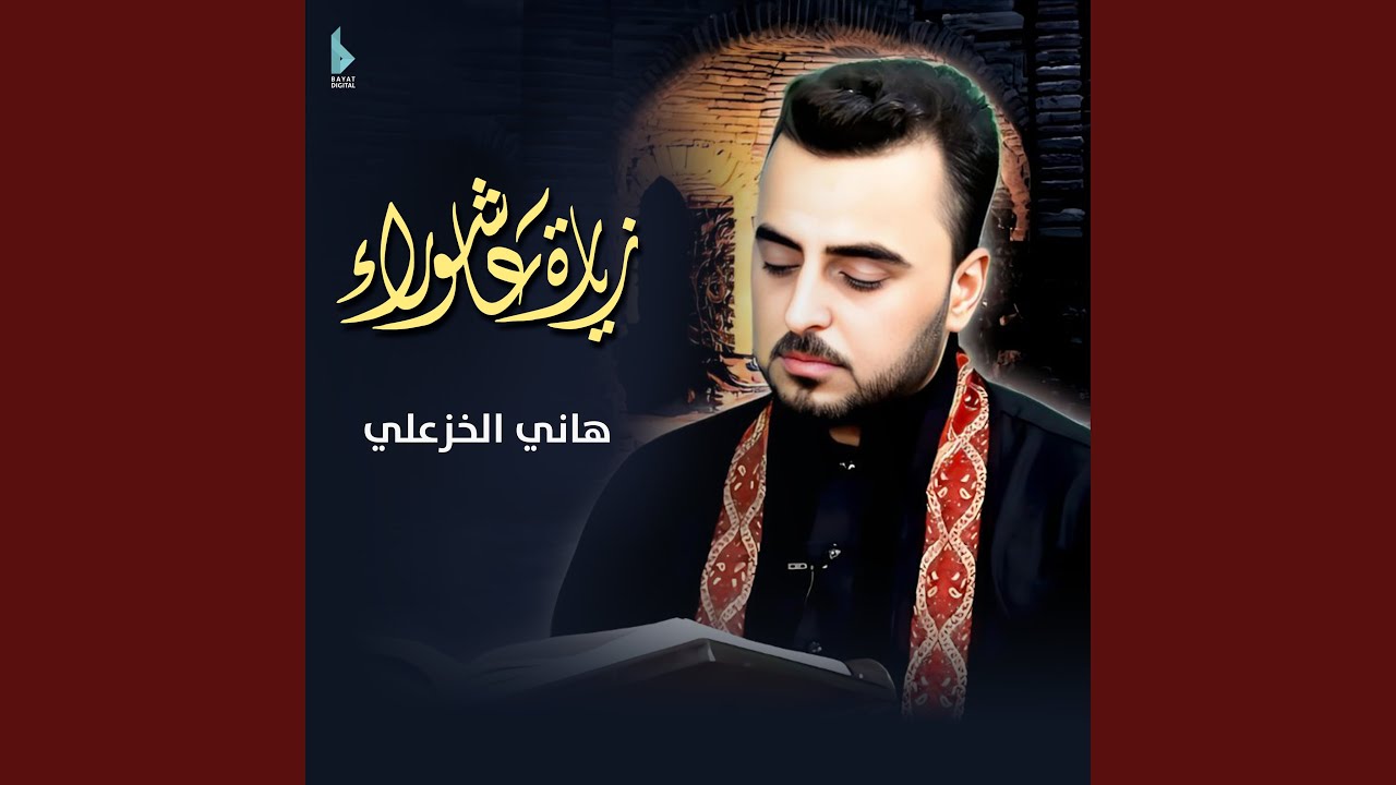 زيارة عاشوراء