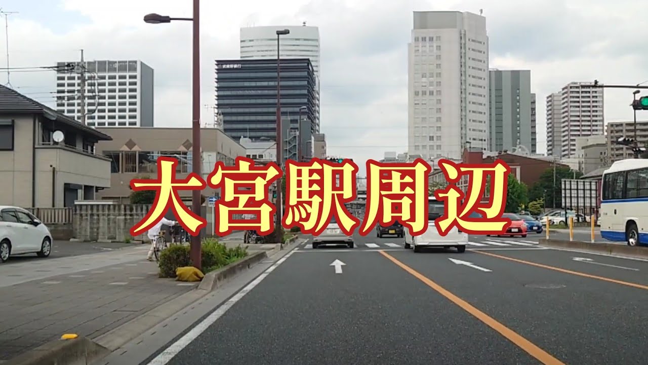 【街走り】埼玉県さいたま市　大宮駅周辺　西口から東口  ソニックシティや旧中山道