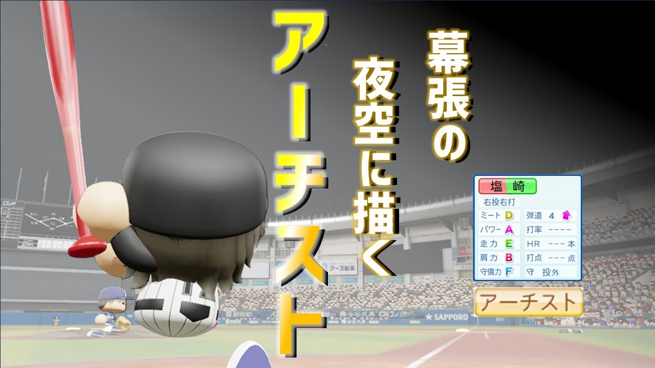 【パワプロ2024】架空選手　歴史を刻んだアーチスト　マリンの絶対的スラッガー　塩崎 賢作 【パワプロ架空選手】