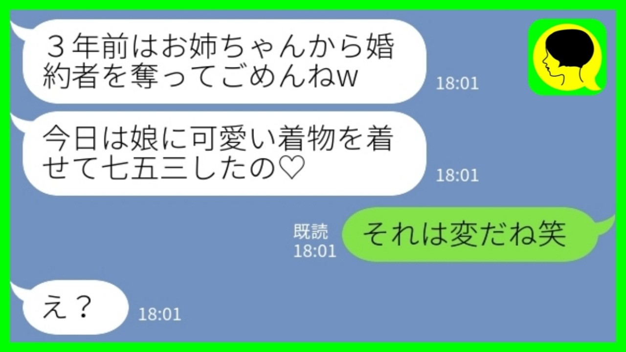 【LINE】3年前に私の婚約者を奪った妹から七五三の報告「かわいいお着物だったの♡」私「それは変だねw」&rarr;本当は悲惨すぎた七五三を指摘した結果www