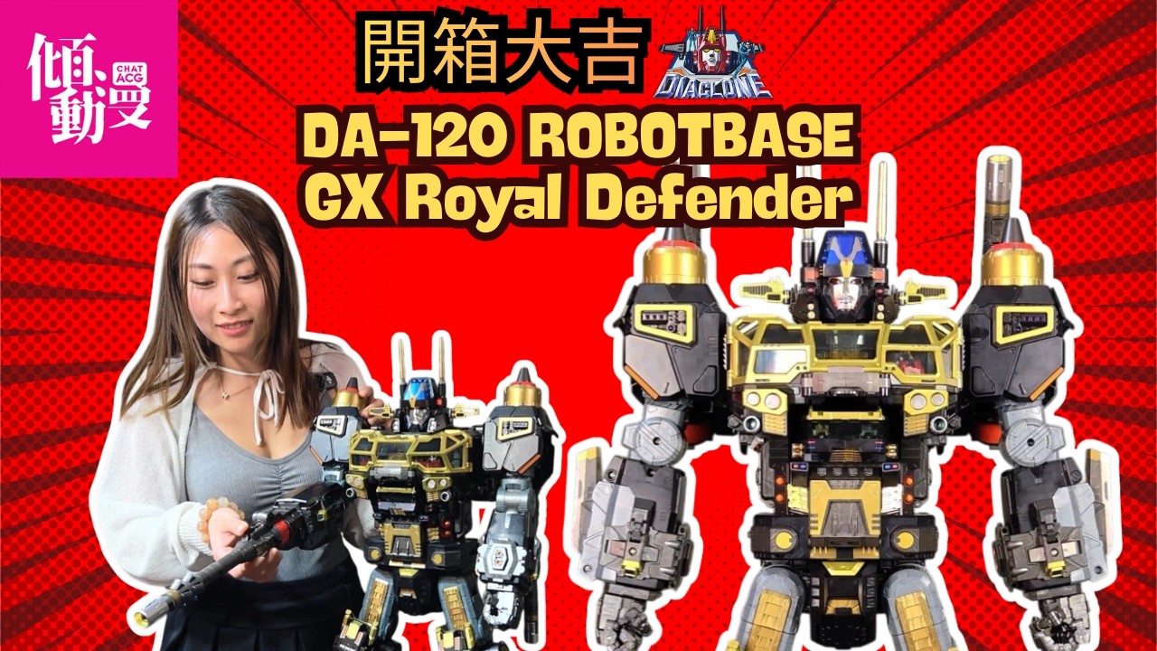 【Diaclone最強基地】Royal Defender規模大到離譜！｜梁榮忠×Elman｜《開箱大吉》