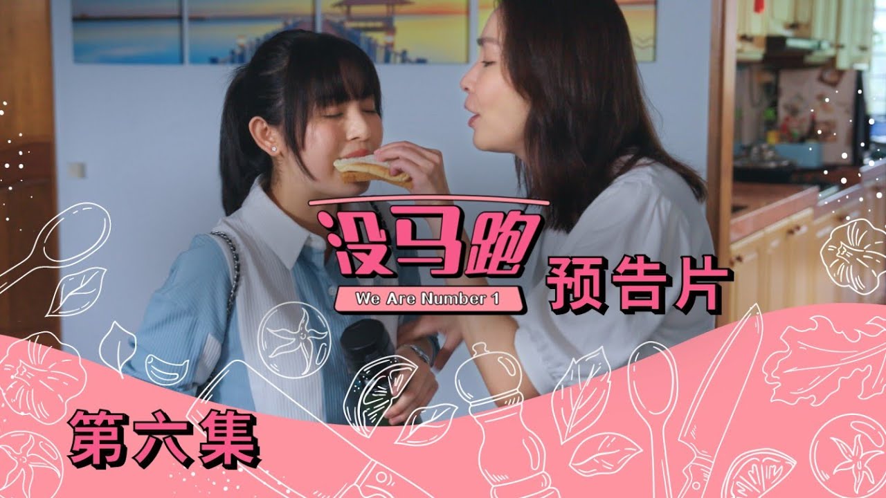 《没马跑》 第六集预告片 - “We Are Number 1”  Episode 6 Trailer