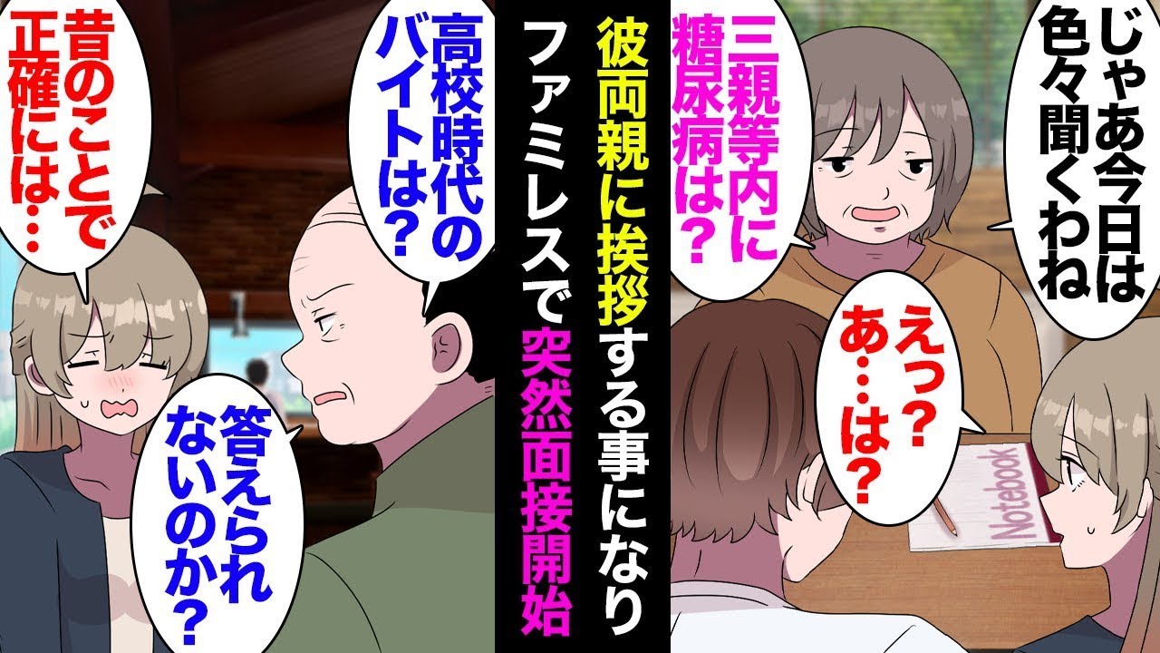 27歳の私は、彼の両親と会うことになりファミリーレストランへ行きました。座っていると、いきなり彼のお母さんが「ご親族に糖尿病の方はいますか？薬を飲んでいますか？」と尋ね、さらに彼のお父さんも「これま…