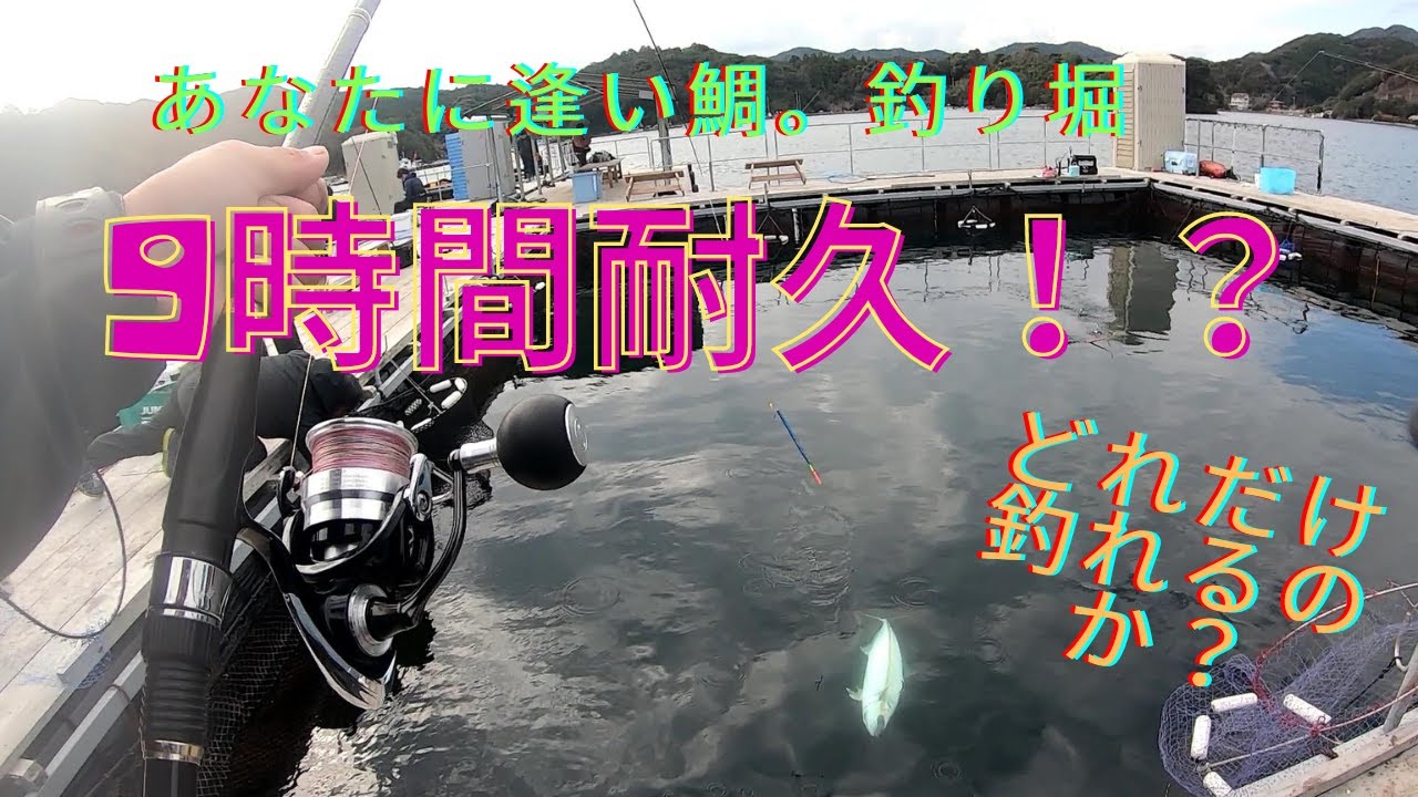 9時間耐久戦！?あなたに逢い鯛。釣り堀