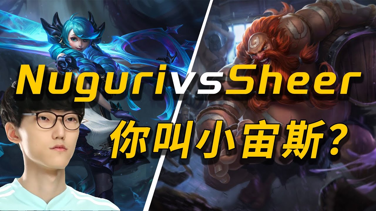 小宙斯Sheer VS Nuguri，细节博弈来自老油条的免费课程
