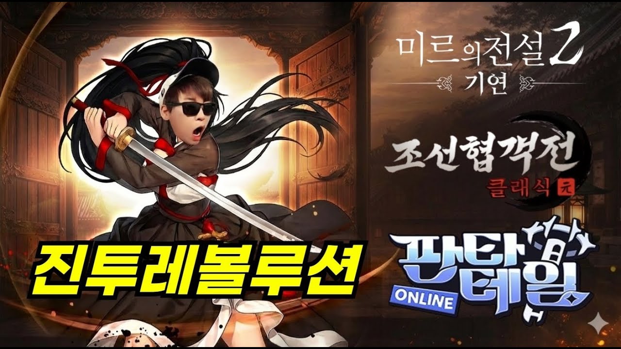 [조선협객전클래식&미르의전설2기연] 마패 이거 너무한거 아니냐?? 희귀가 안나오잖아!! #조선협객전클래식
