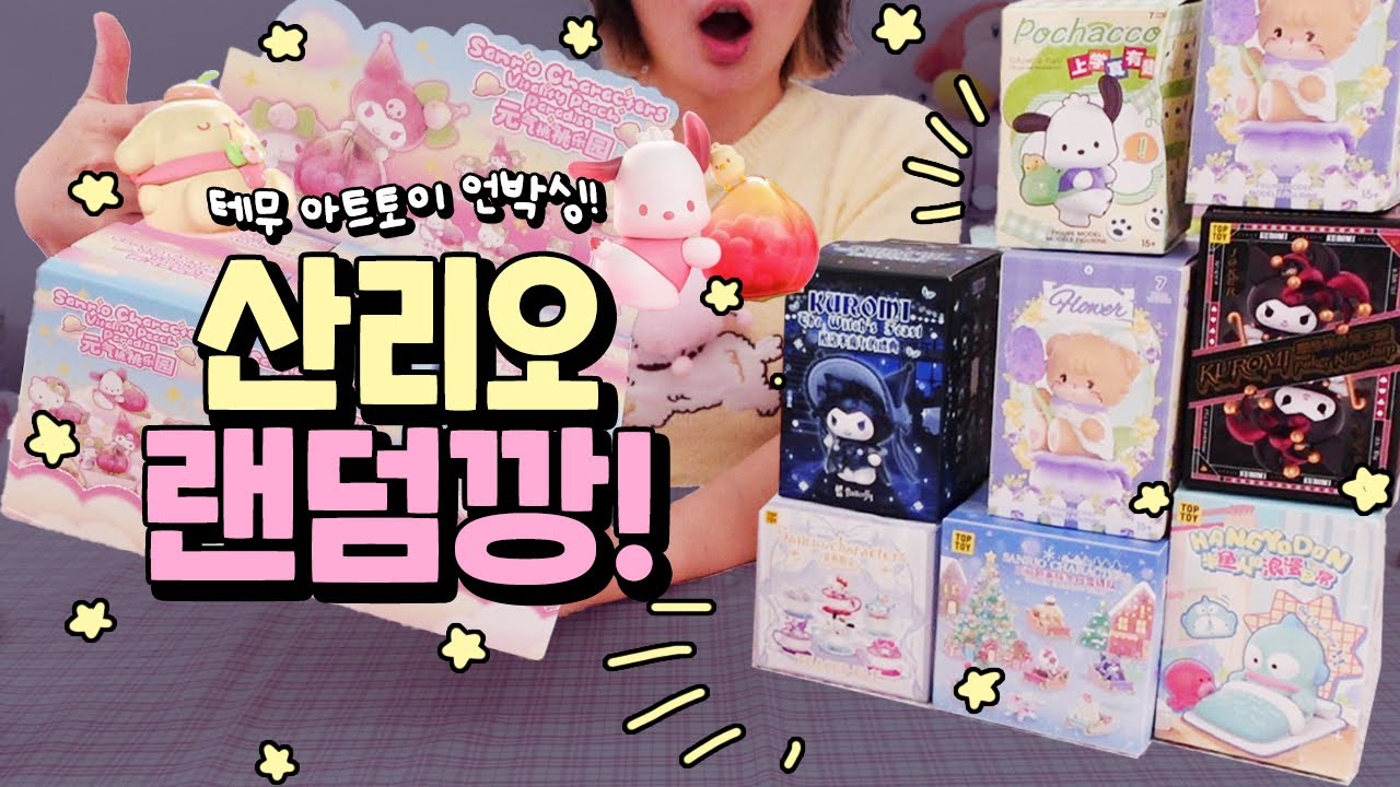 랜덤 산리오 피규어 몽땅 다 까요!♡(͒ ᴖ ·̫ ᴖ⸝⸝ )͒♪♡ #테무깡