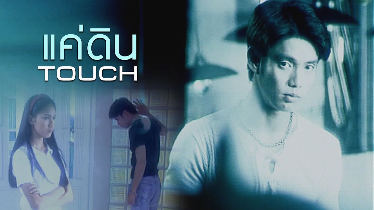 แค่ดิน : TOUCH [Official MV]