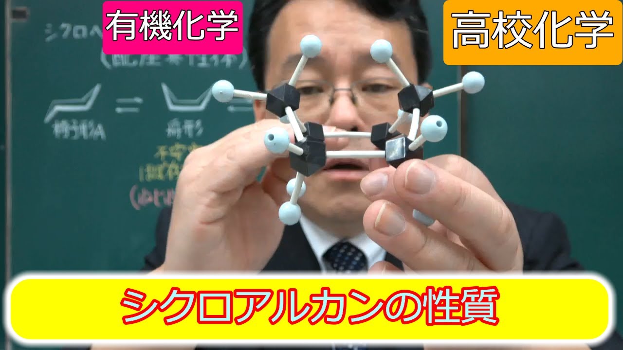 シクロアルカン　ひずみ　反応性　シクロヘキサン　椅子形　舟形　有機化学　高校化学　エンジョイケミストリー　142103