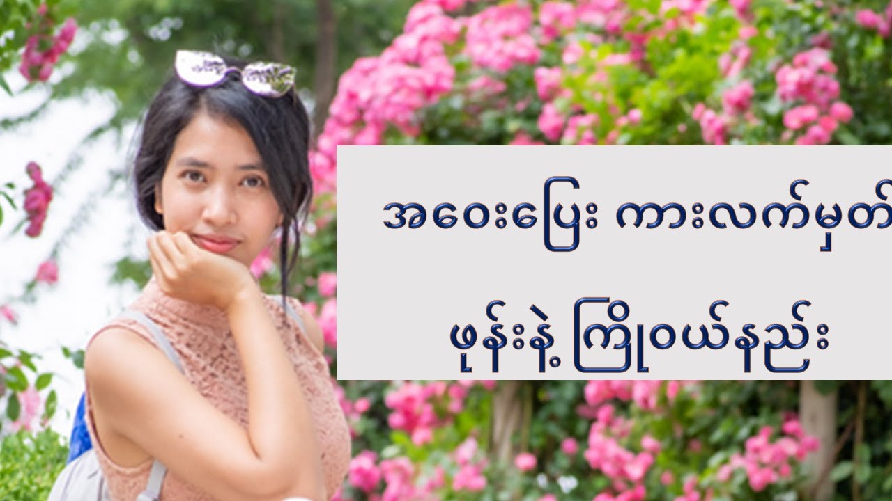 [blog.ayeayeaung.me] အဝေးပြေးကားလက်မှတ် ဝယ်နည်း။