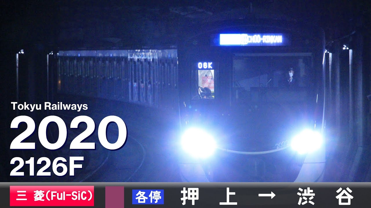 【ﾊﾞｲﾉｰﾗﾙ走行音】東急2020系2126F ［三菱MOSFET(フルSiC)-VVVF］＜東京ﾒﾄﾛ半蔵門線＞［各停］押上→渋谷