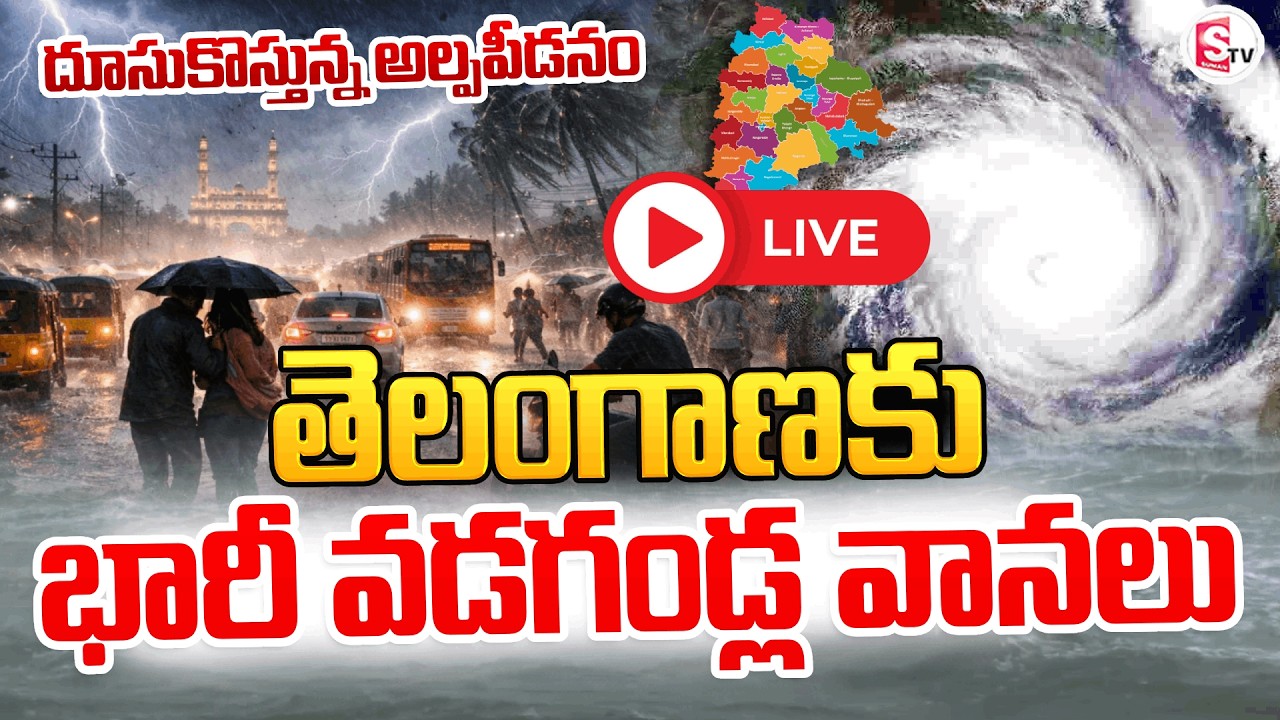 LIVE🔴: Heavy Rain In Telangana | దూసుకొస్తున్న అల్పపీడనం | Telangana Weather Update Latest | Floods