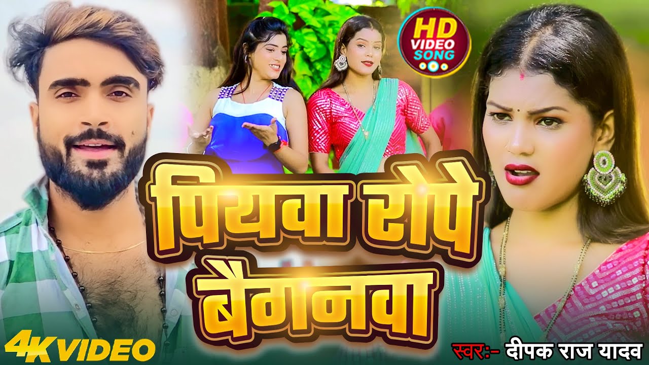 #Video | पियवा रोपे बैगनवा | #Deepak Raj Yadav | Piyawa Rope Baiganwa #New Song Khortha