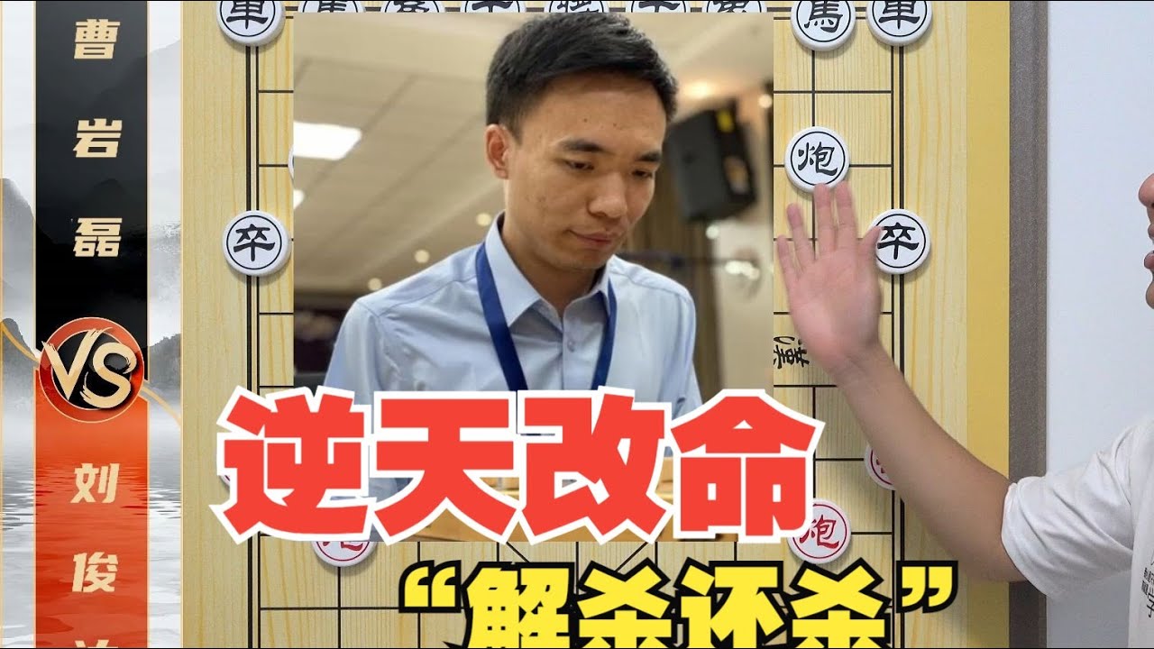 逆天改命的“解杀还杀”曹岩磊VS刘俊达