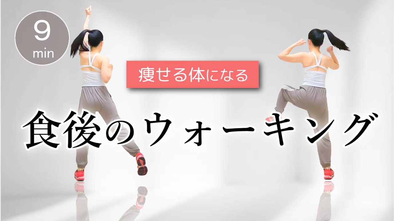 【食後の運動でダイエット】血糖値を下げる運動で痩せやすい体を作ろう！ #308