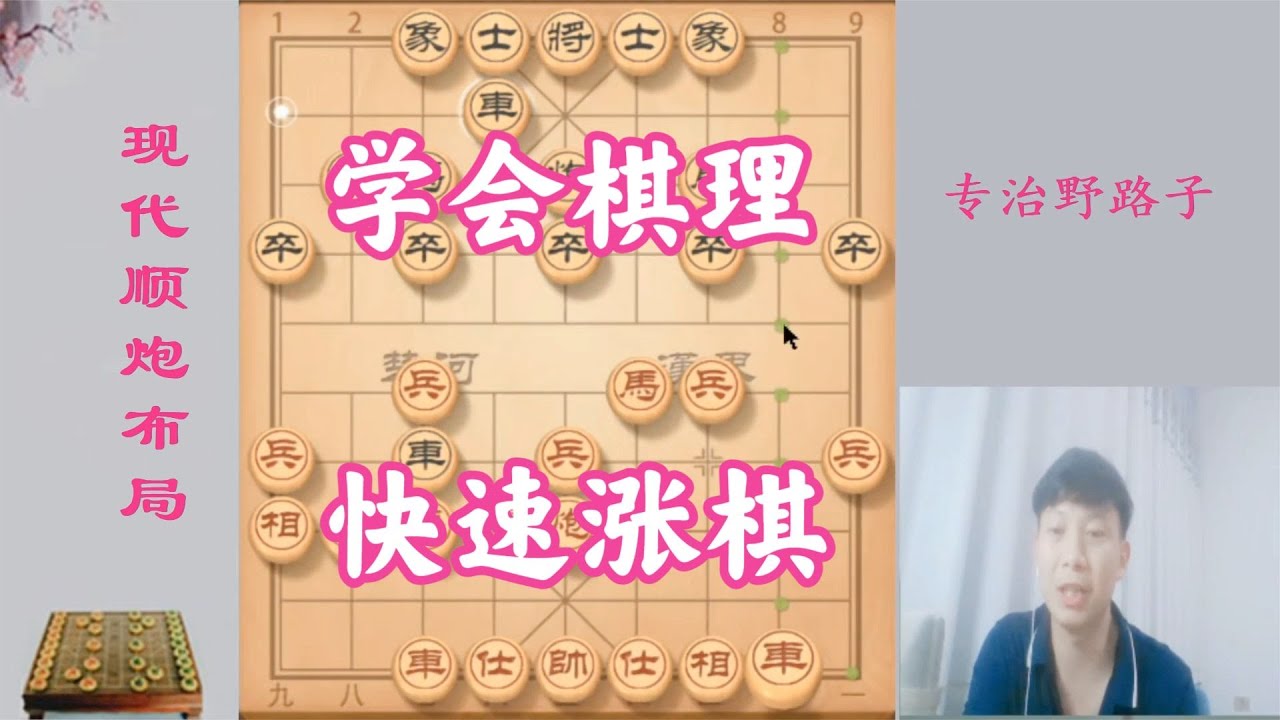 肺腑之言：學棋先學順炮，不走彎路，既明棋理，還能快速漲棋