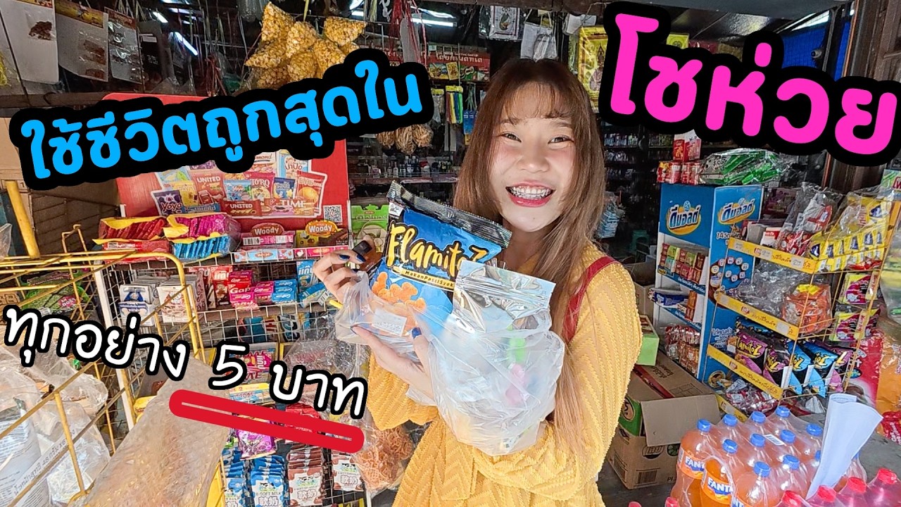 ใช้ชีวิตถูกที่สุดในโชห่วย! 1 วัน จะหมดกี่บาท?