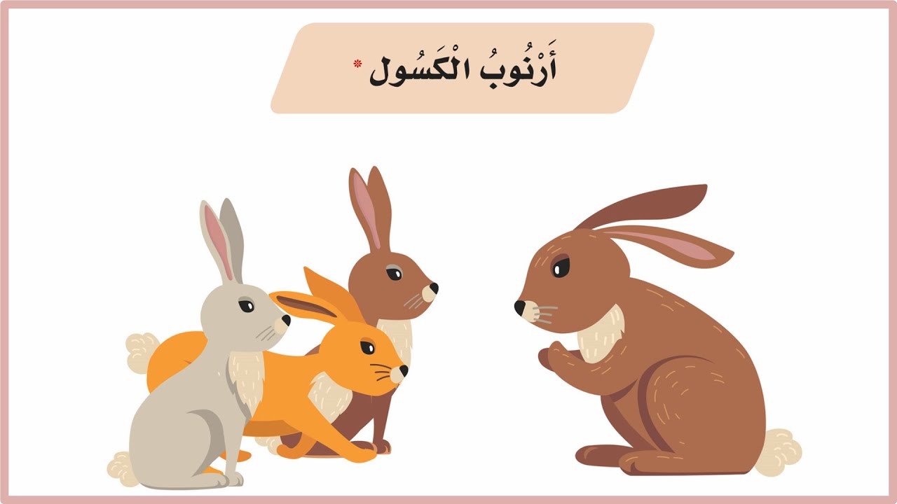 ارنوب الكسول ثاني ابتدائي| لغتي| المنهج السعودي| قصة الارنب الكسلان| قصص اطفال| قصص قبل النوم