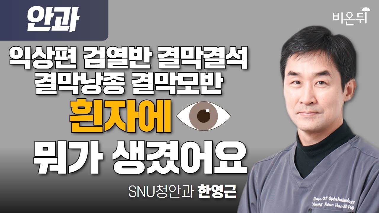 익상편 검열반 결막결석 결막낭종 결막모반, 흰자에 뭐가 생겼어요 / SNU청안과 한영근