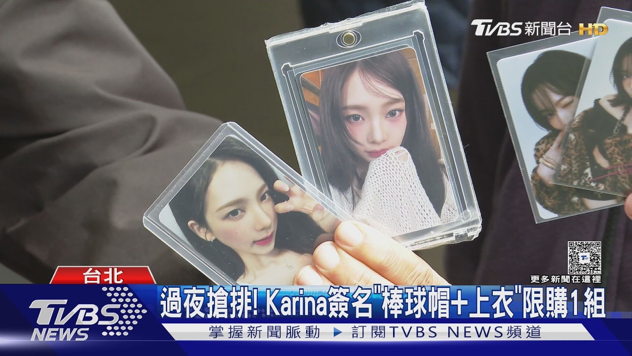 搶運動品牌聯名「aespa Karina」頭香:排3天2夜｜TVBS新聞 @TVBSNEWS01